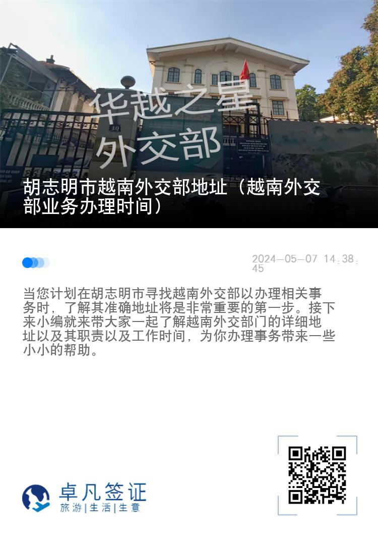 胡志明市越南外交部地址（越南外交部业务办理时间）