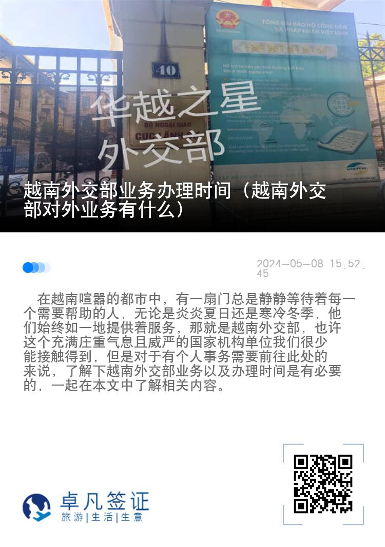 越南外交部业务办理时间（越南外交部对外业务有什么）