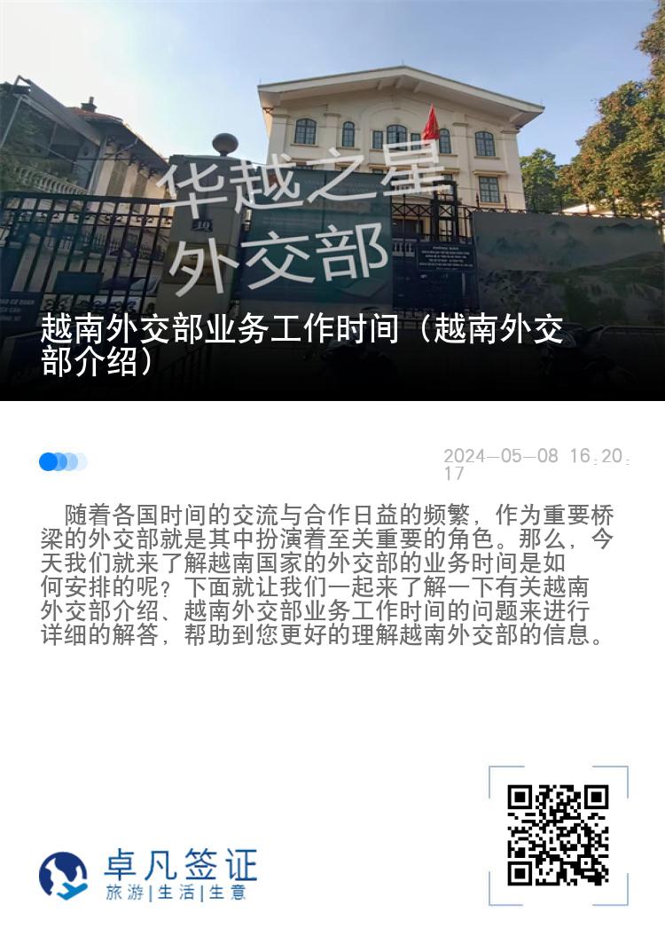 越南外交部业务工作时间（越南外交部介绍）