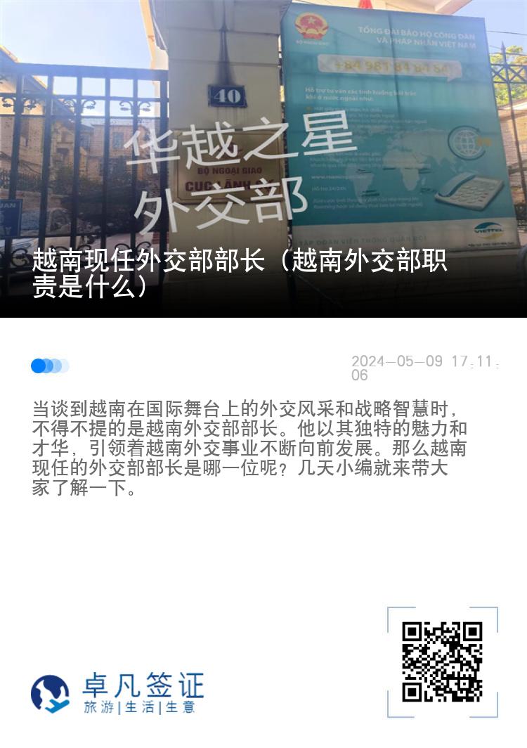 越南现任外交部部长（越南外交部职责是什么）