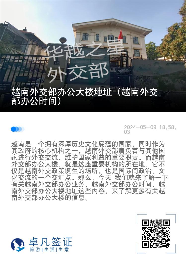 越南外交部办公大楼地址（越南外交部办公时间）