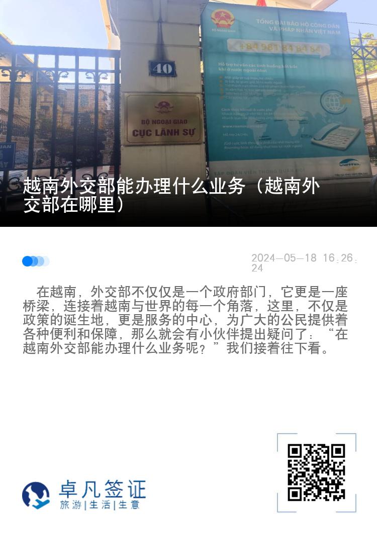 越南外交部能办理什么业务（越南外交部在哪里）