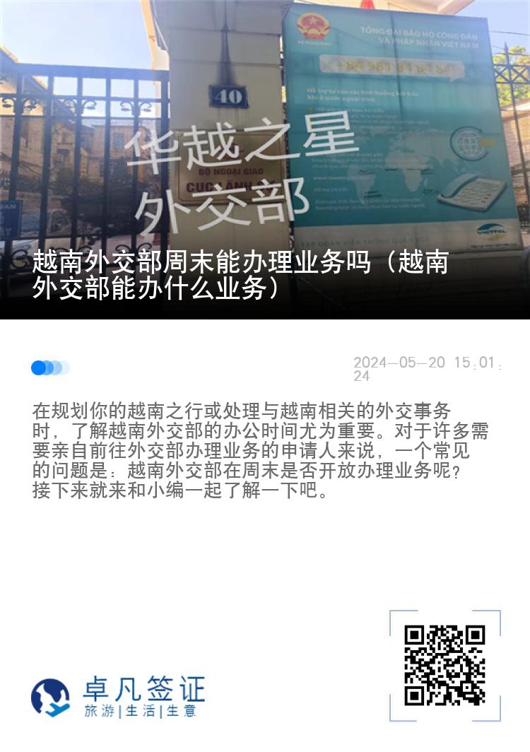 越南外交部周末能办理业务吗（越南外交部能办什么业务）