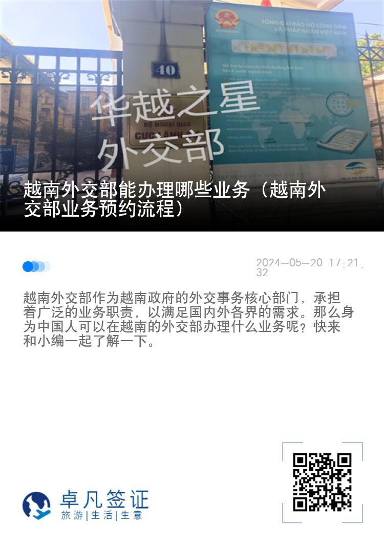 越南外交部能办理哪些业务（越南外交部业务预约流程）