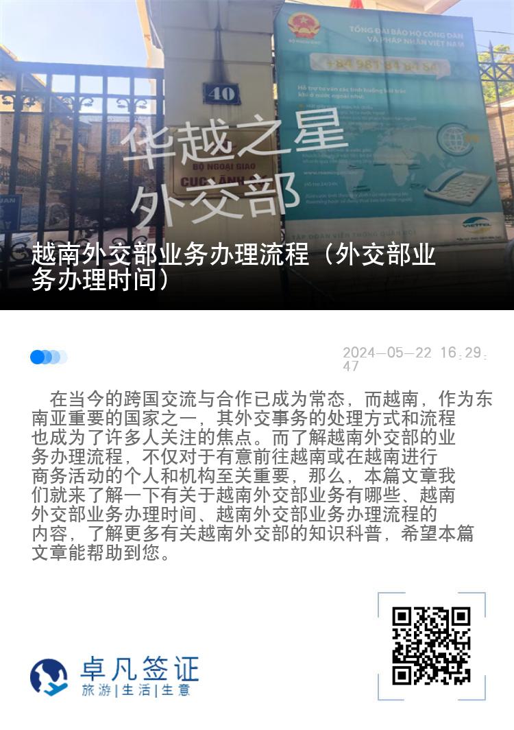 越南外交部业务办理流程（外交部业务办理时间）