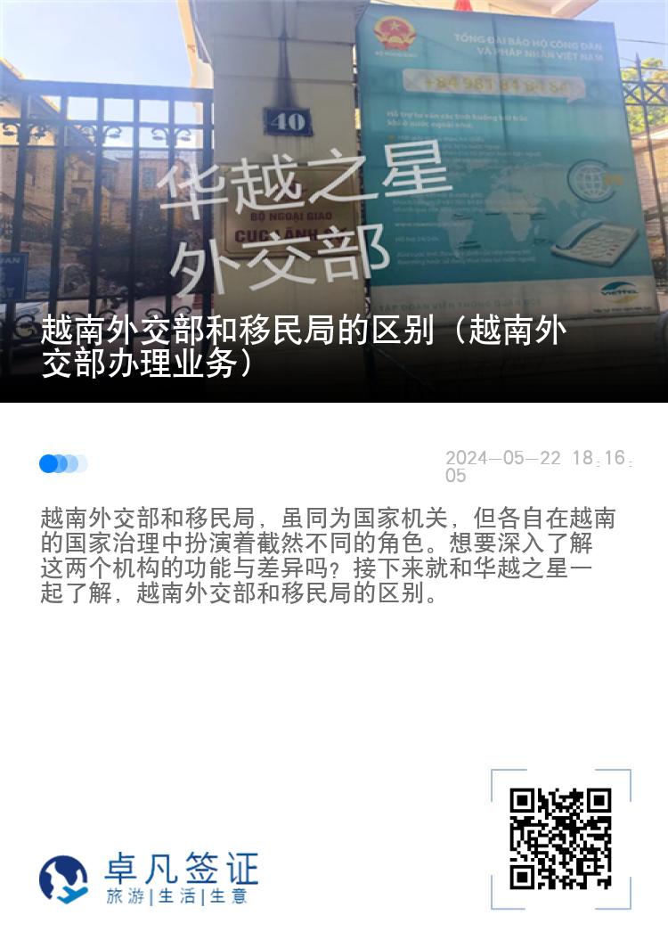 越南外交部和移民局的区别（越南外交部办理业务）