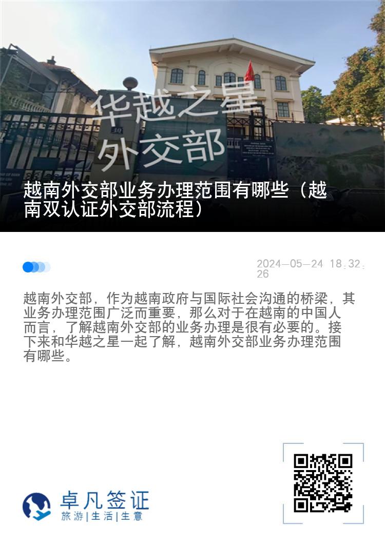 越南外交部业务办理范围有哪些（越南双认证外交部流程）