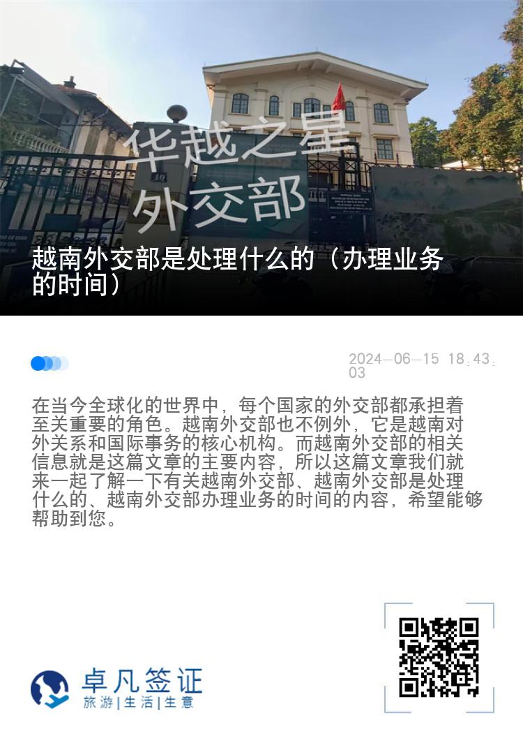 越南外交部是处理什么的（办理业务的时间）