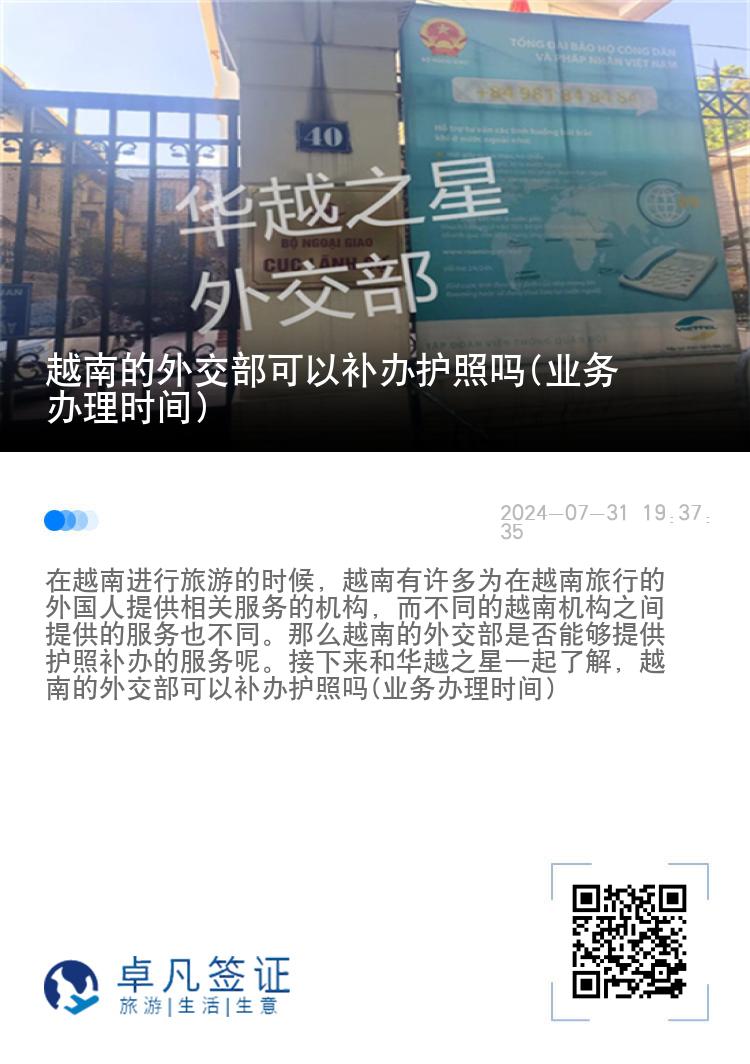 越南的外交部可以补办护照吗(业务办理时间)