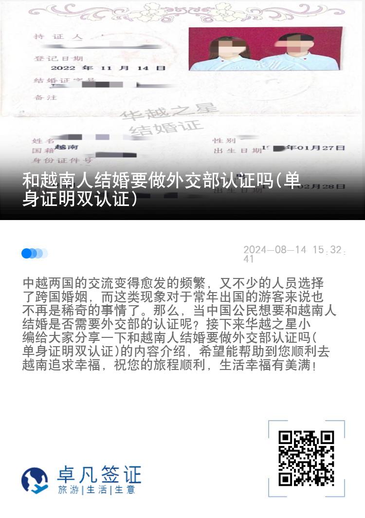 和越南人结婚要做外交部认证吗(单身证明双认证)