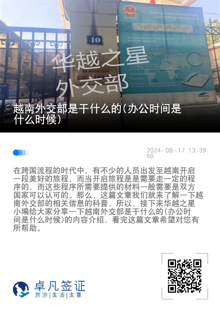 越南外交部是干什么的(办公时间是什么时候)