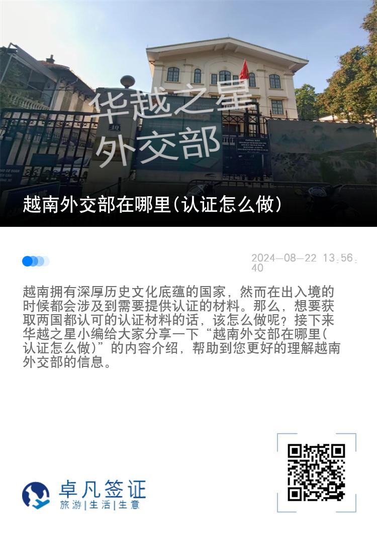 越南外交部在哪里(认证怎么做)