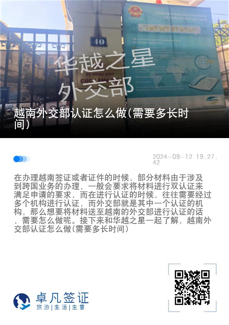 越南外交部认证怎么做(需要多长时间)