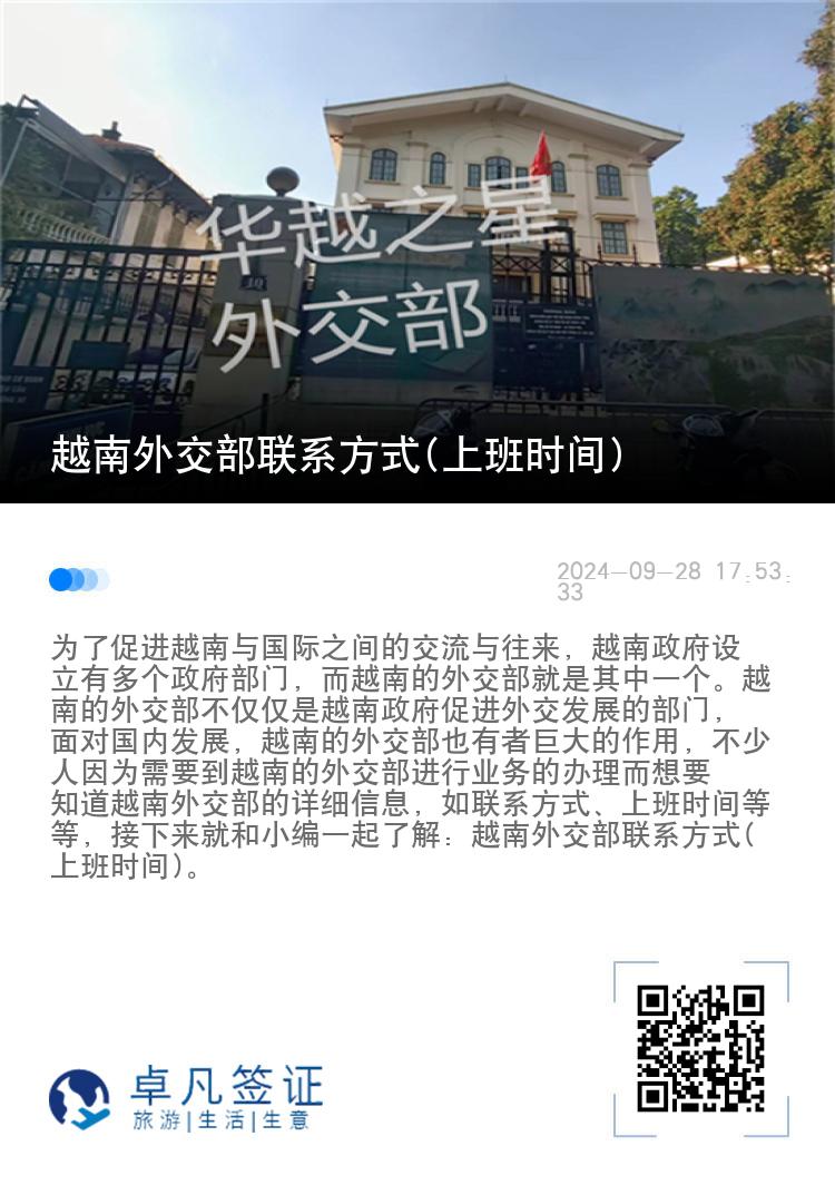 越南外交部联系方式(上班时间)