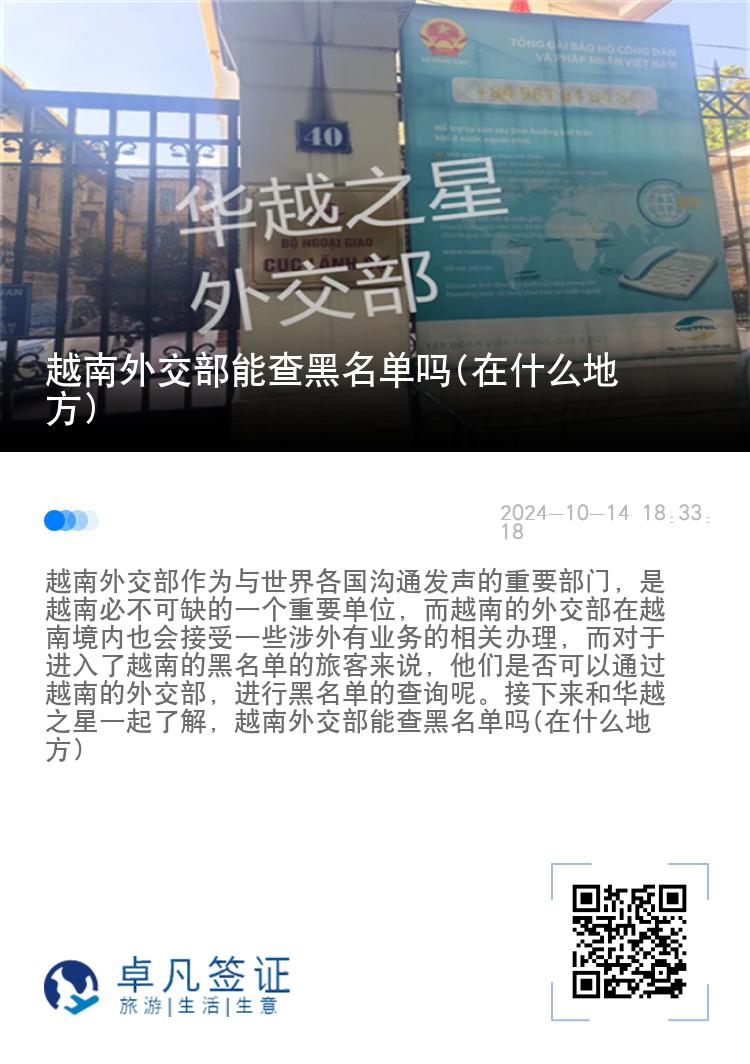 越南外交部能查黑名单吗(在什么地方)