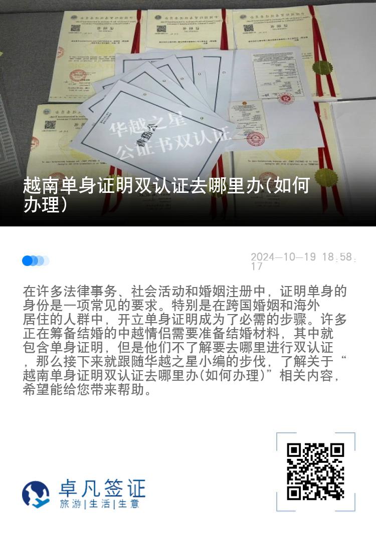 越南单身证明双认证去哪里办(如何办理)