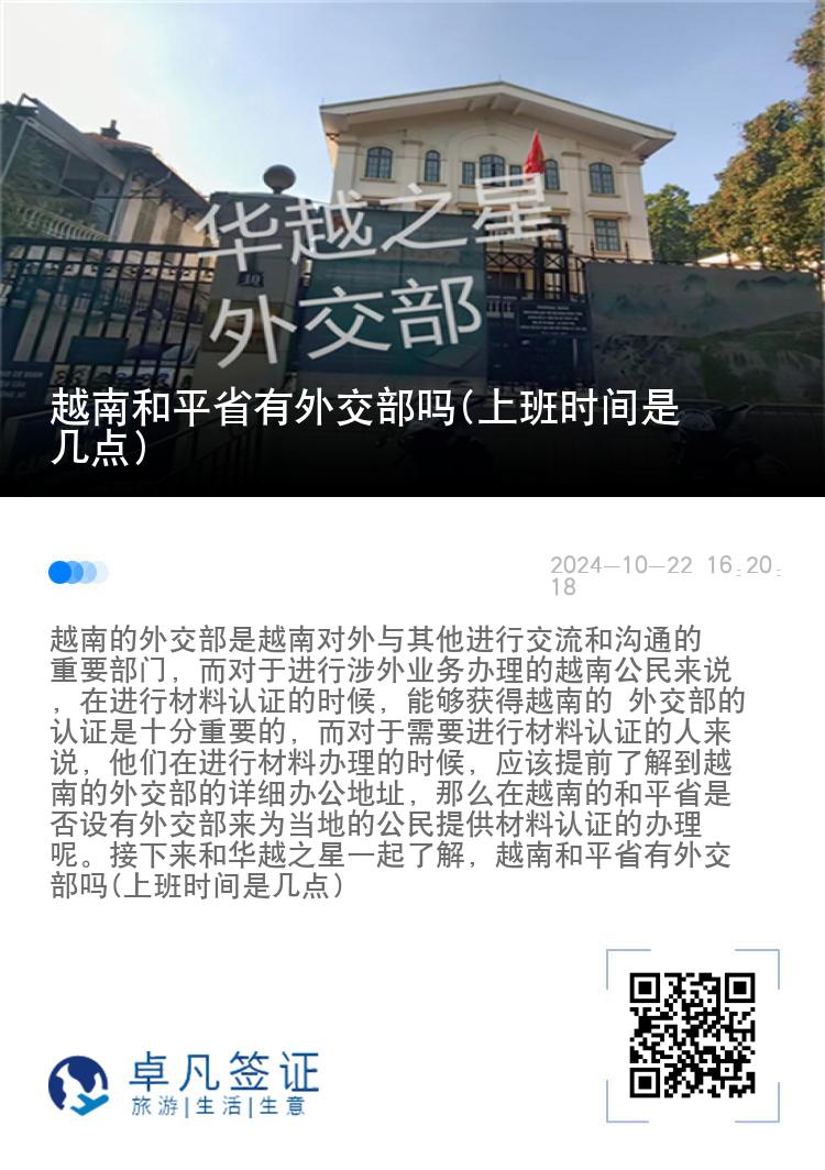 越南和平省有外交部吗(上班时间是几点)