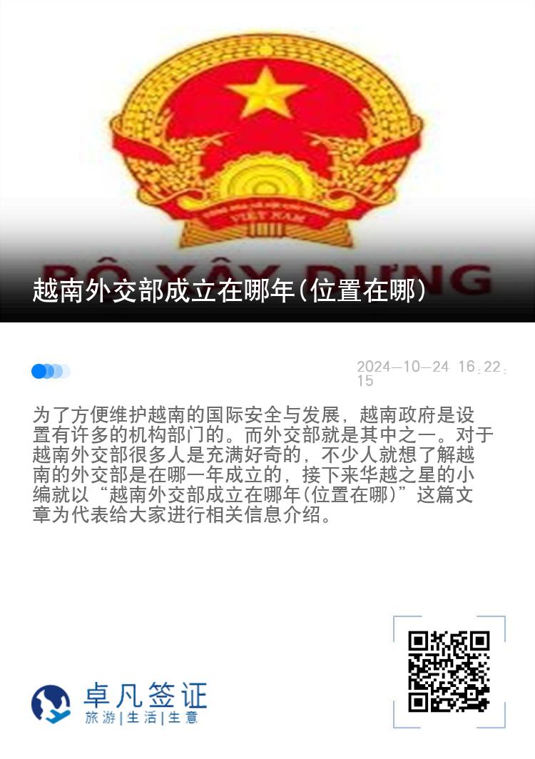 越南外交部成立在哪年(位置在哪)