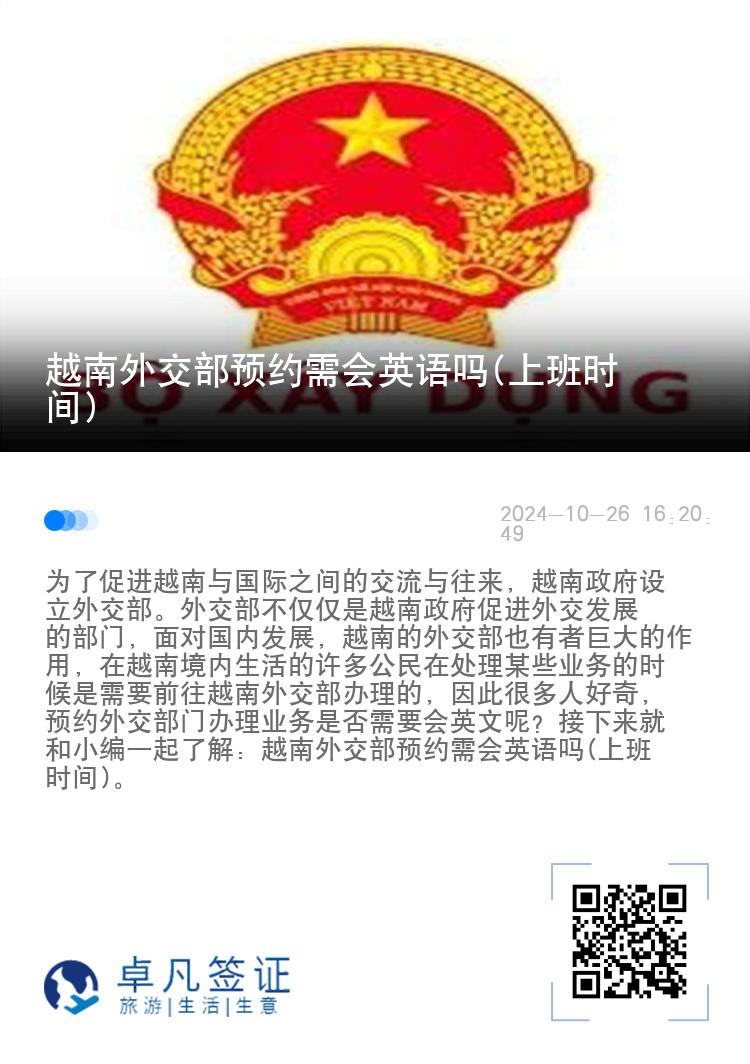 越南外交部预约需会英语吗(上班时间)