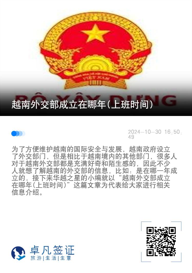 越南外交部成立在哪年(上班时间)