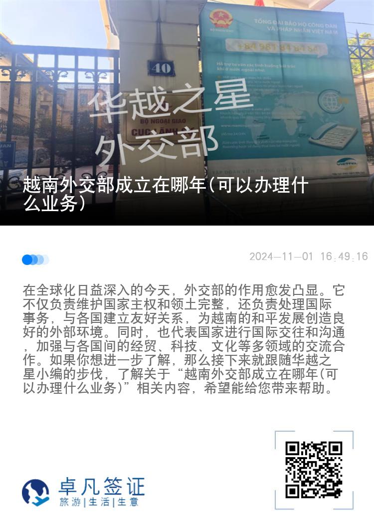 越南外交部成立在哪年(可以办理什么业务)