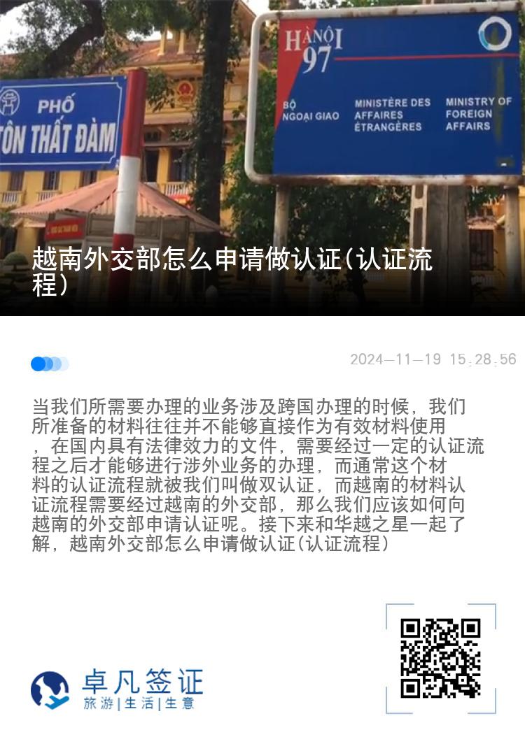 越南外交部怎么申请做认证(认证流程)