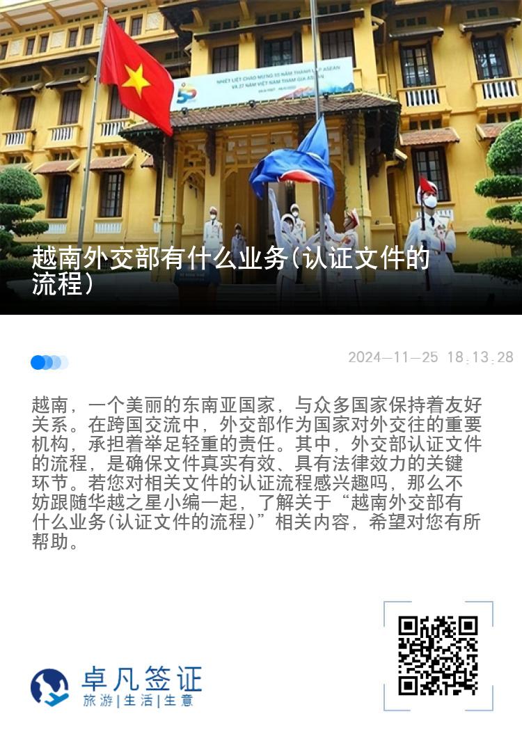 越南外交部有什么业务(认证文件的流程)