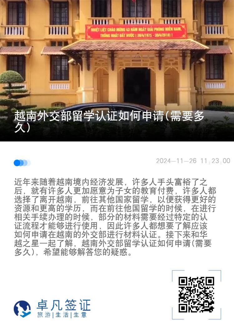 越南外交部留学认证如何申请(需要多久)