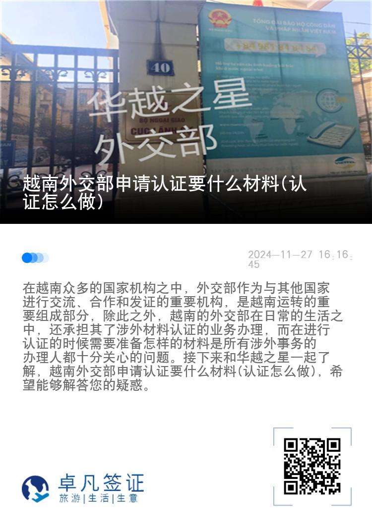 越南外交部申请认证要什么材料(认证怎么做)