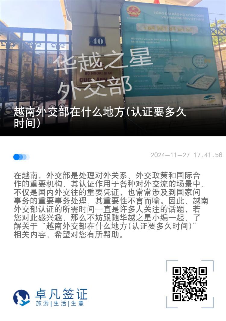 越南外交部在什么地方(认证要多久时间)