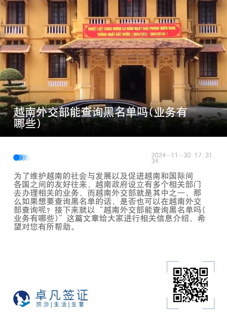 越南外交部能查询黑名单吗(业务有哪些)