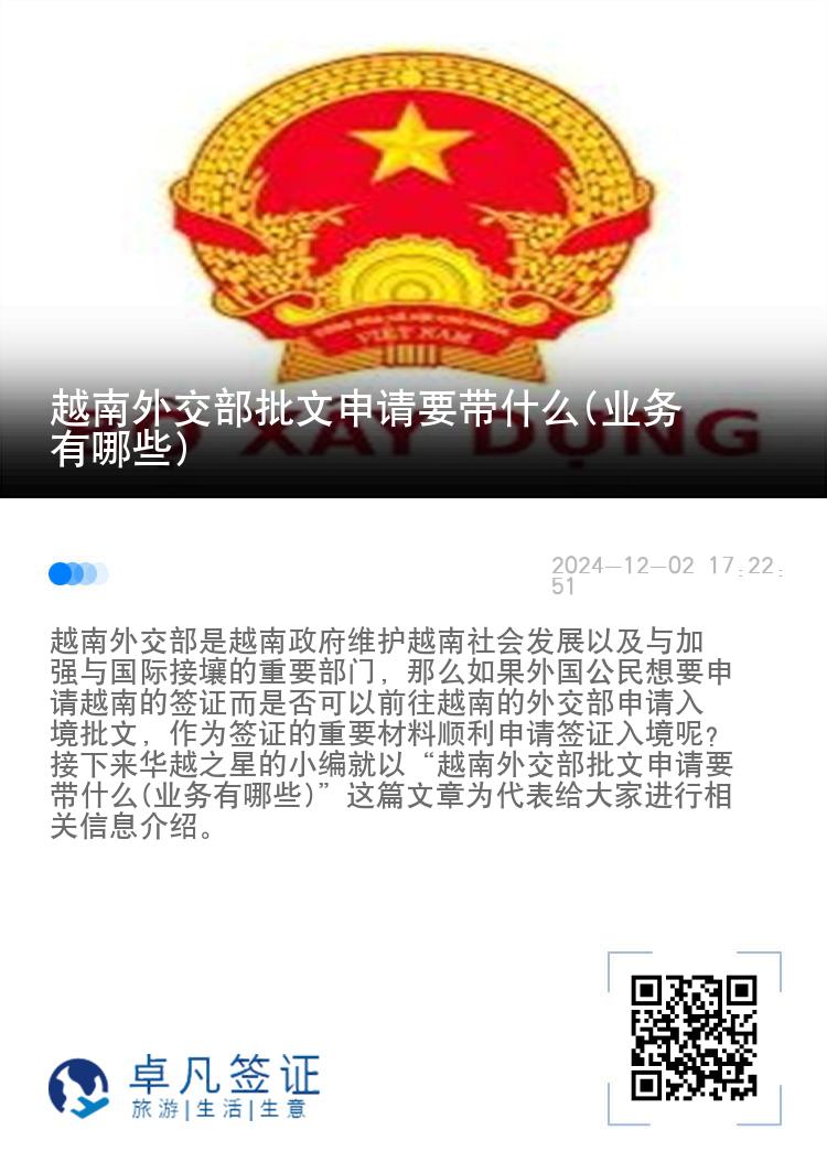 越南外交部批文申请要带什么(业务有哪些)