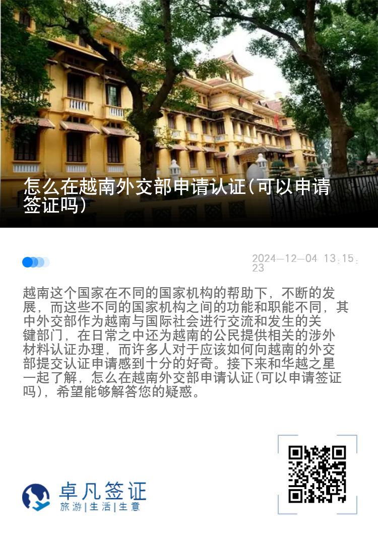 怎么在越南外交部申请认证(可以申请签证吗)