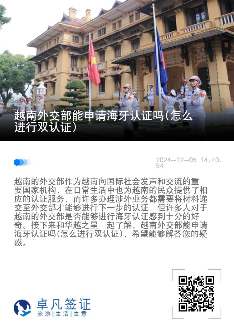 越南外交部能申请海牙认证吗(怎么进行双认证)