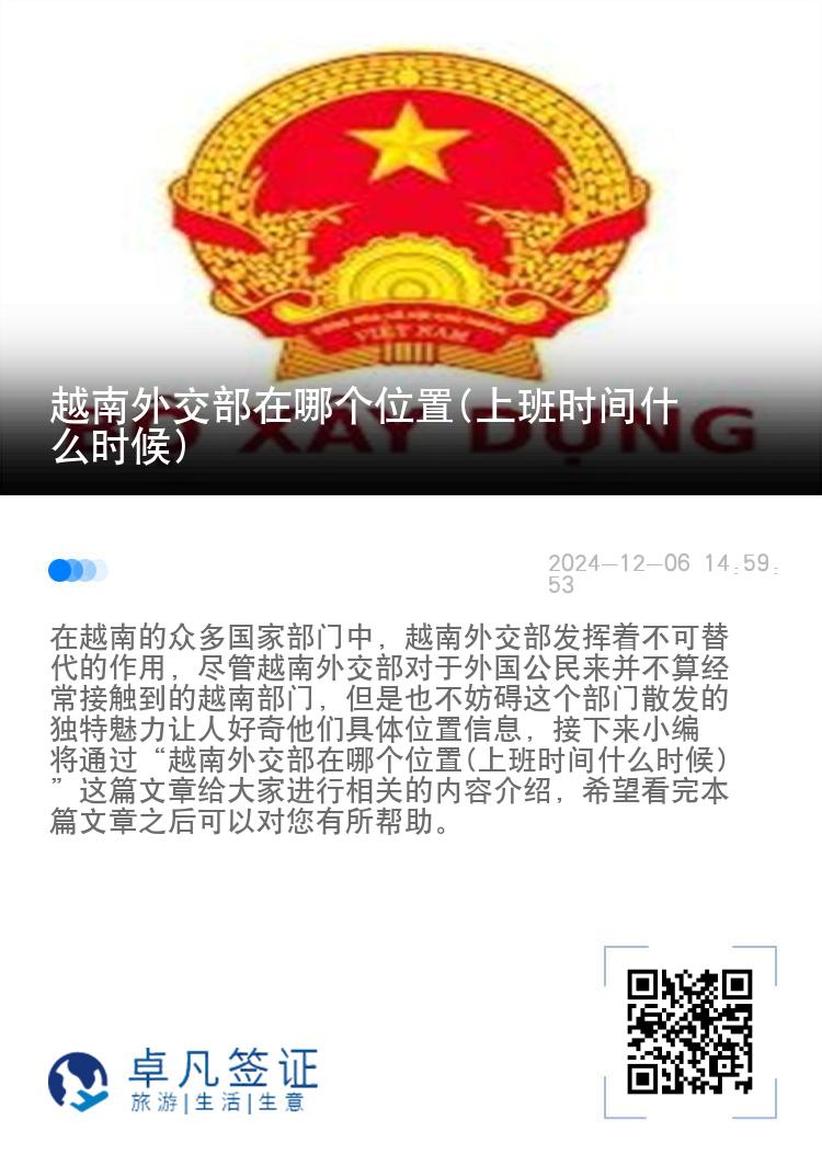 越南外交部在哪个位置(上班时间什么时候)