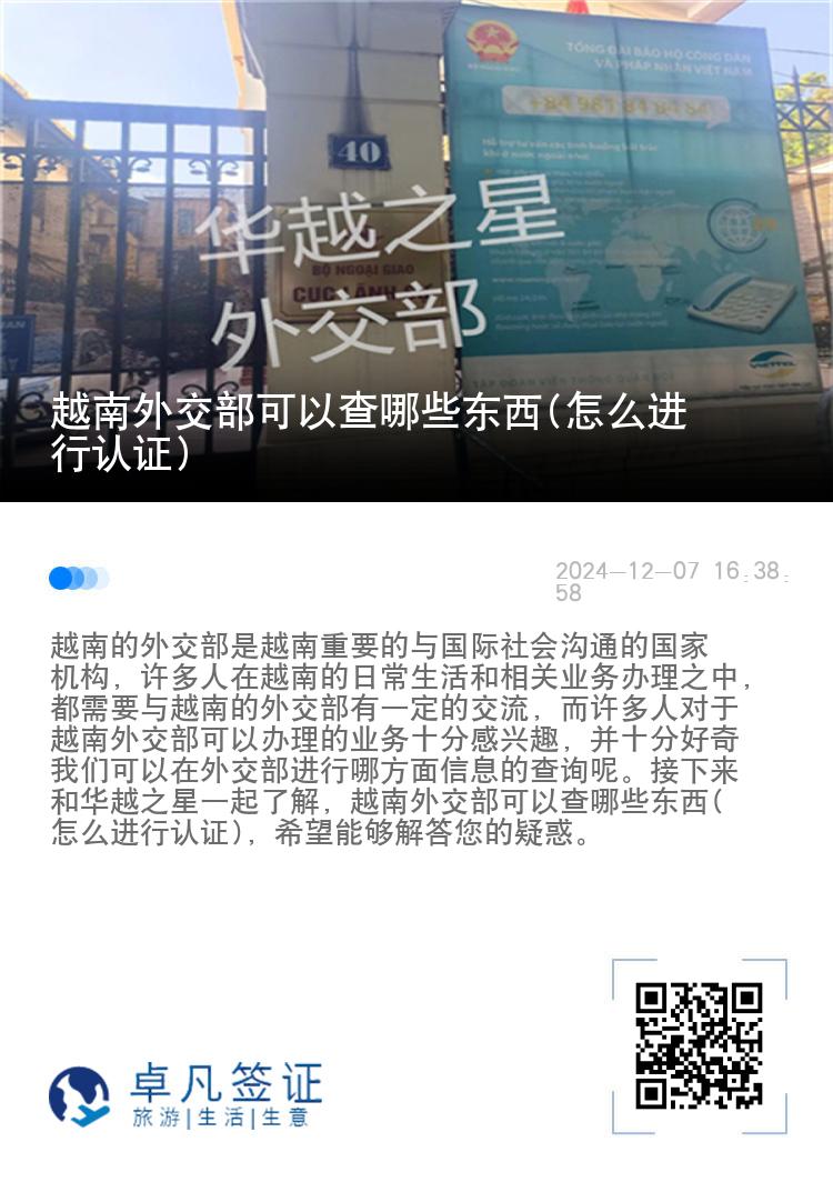 越南外交部可以查哪些东西(怎么进行认证)