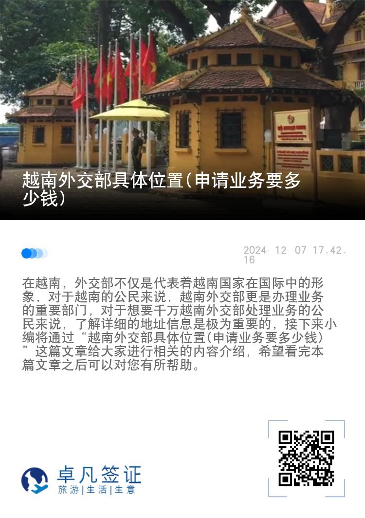 越南外交部具体位置(申请业务要多少钱)