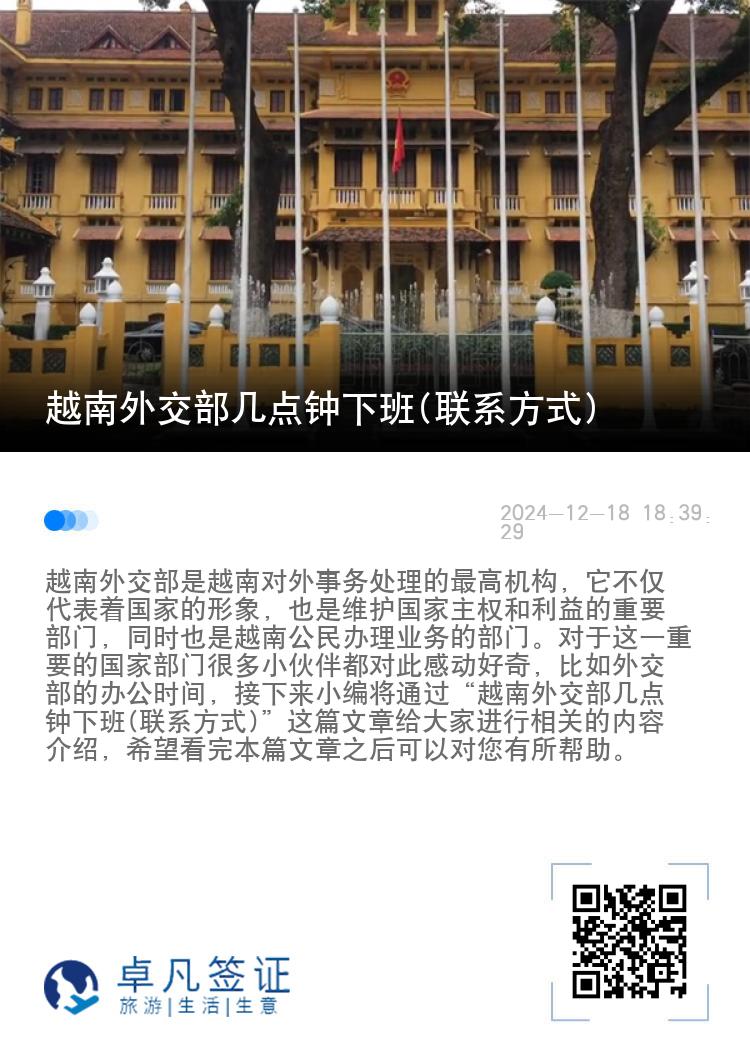 越南外交部几点钟下班(联系方式)