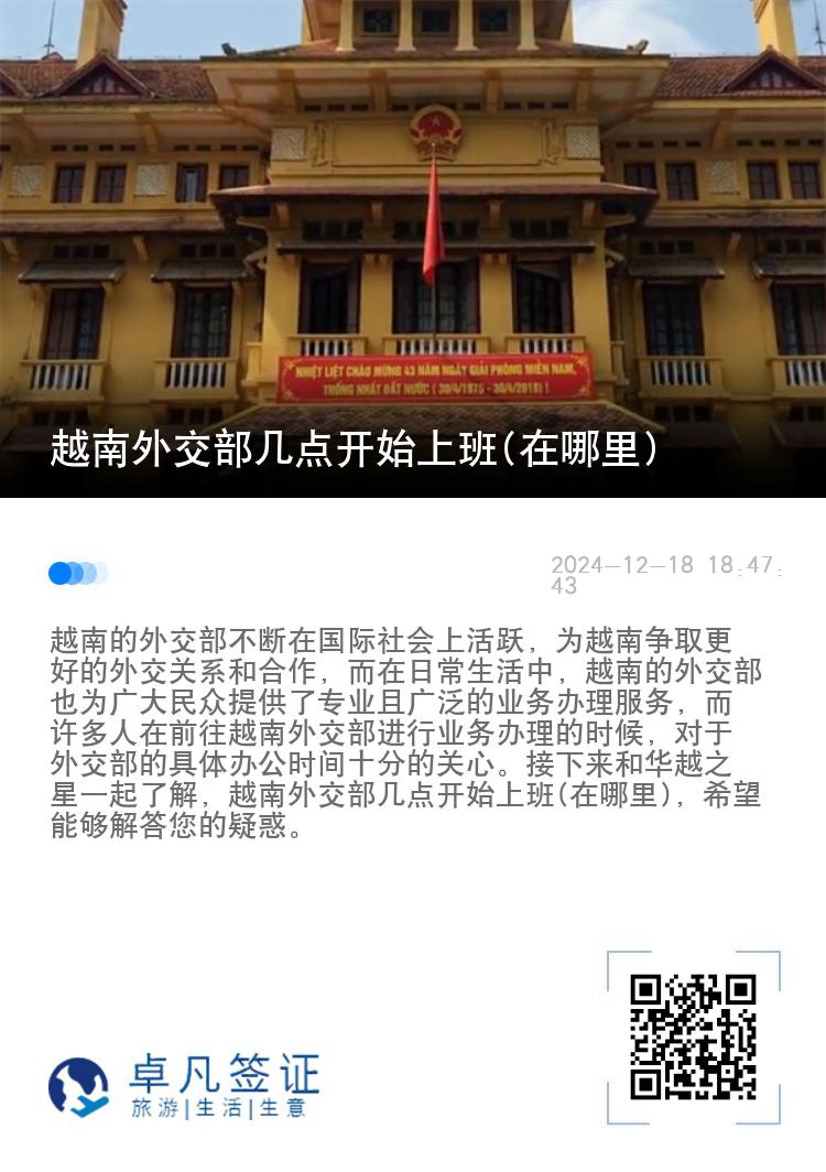 越南外交部几点开始上班(在哪里)