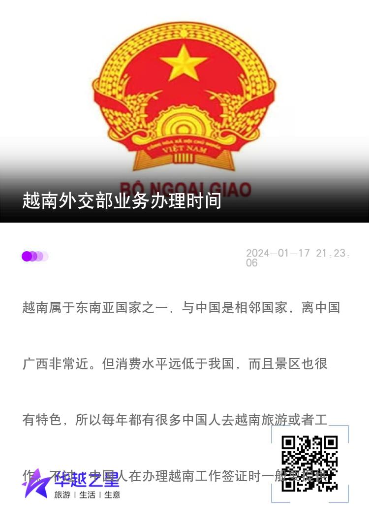 越南外交部业务办理时间